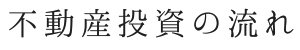 不動産投資の流れ