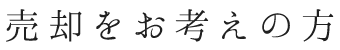 売却をお考えの方