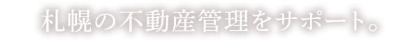 札幌の不動産管理をサポート。