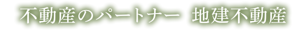 不動産のパートナー 地建不動産