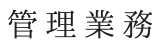 管理業務