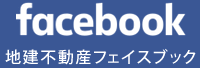 facebook 地建不動産公式アカウント