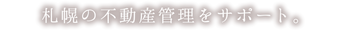 札幌の不動産管理をサポート。