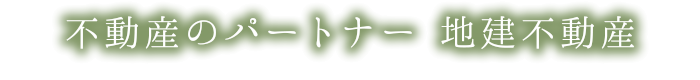 不動産のパートナー 地建不動産