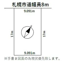 白石区菊水元町8-1売り土地